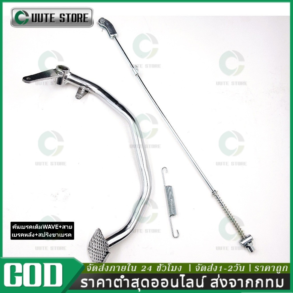 คันเบรคเดิม ชุด3ชิ้น WAVEทุกรุ่น+สายเบรคหลัง+สปริงขาเบรคWAVE มีรุ่นให้เลือก