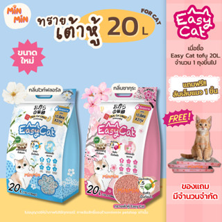 [ 20L ]ทรายแมวเต้าหู้ Easy Cat จับก้อนเร็ว ดับกลิ่นดีเยี่ยม …