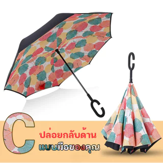 ร่มกลับด้าน ร่มกลับด้าน รุ่นผ้า2ชั้น uv Umbrella ร่มขนาดใหญ่ 2 ชั้น กัน UV กันแดด กันฝน