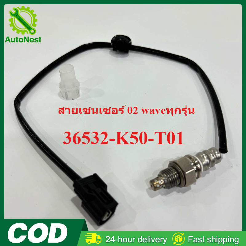 【COD】สายเซนเซอร์O2 WAVEทุกรุ่น แท้เกรดโรงงาน OE: 36532-K50-T01 เซ็นเซอร์ออกซิเจน