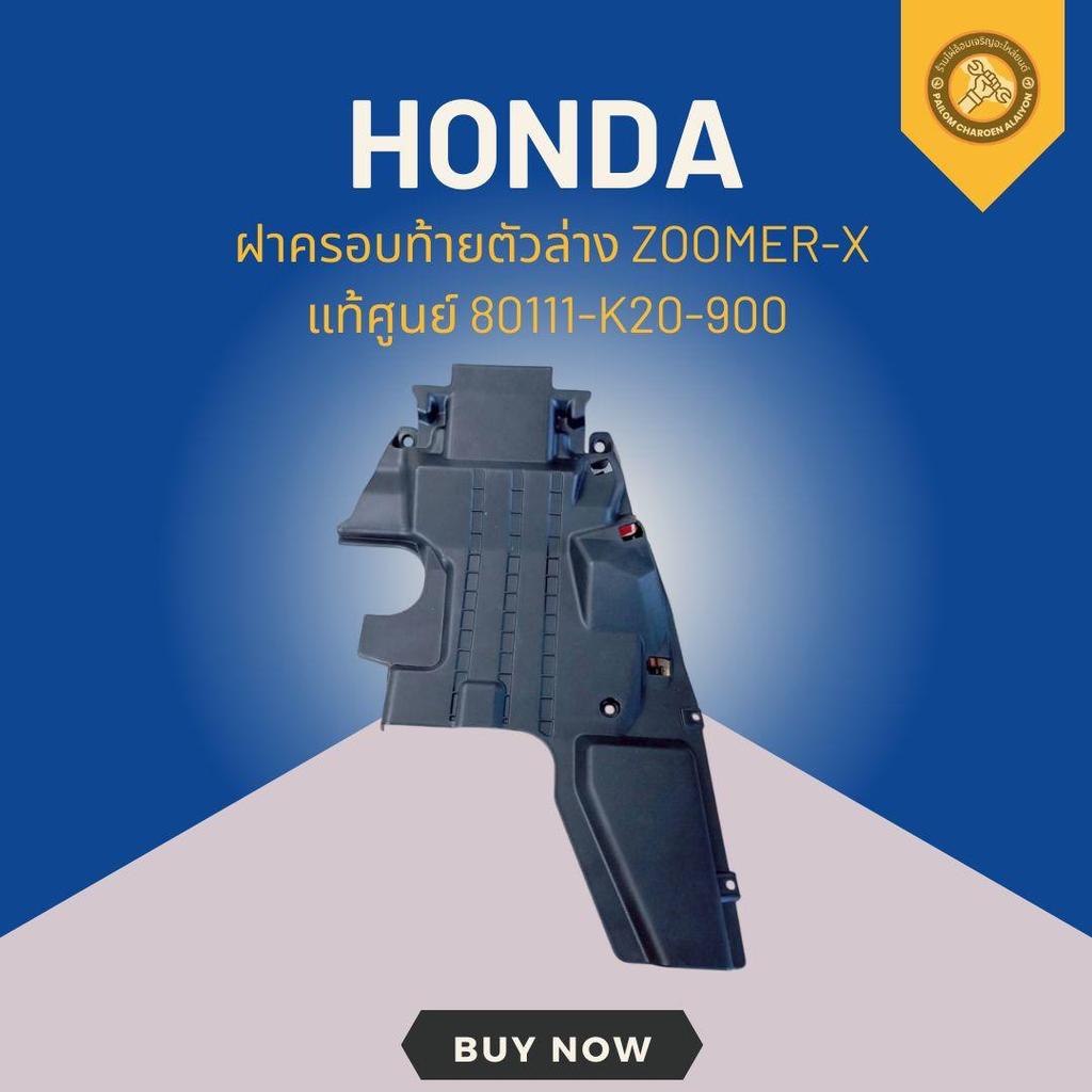 ฝาครอบท้ายตัวล่าง ZOOMER-X แท้ศูนย์ 80111-K20-900
