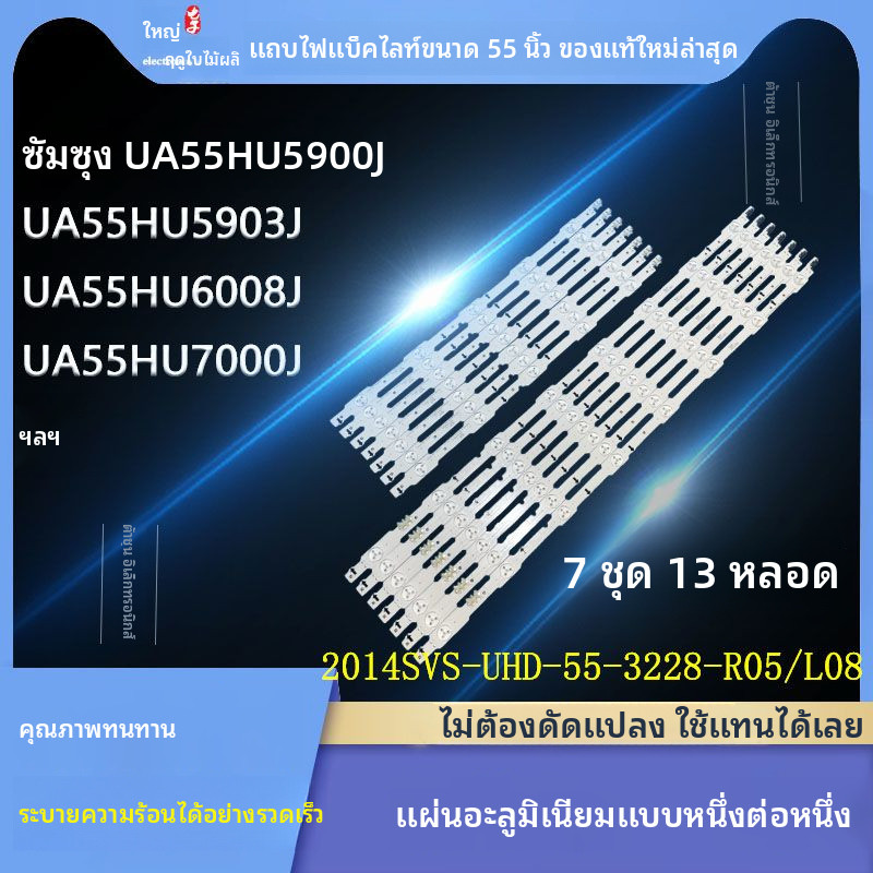 ซัมซุงแท้ UA55HU6000J 55VHU6008J แถบไฟ2014SVS_UHD_55_3228_L08/R0