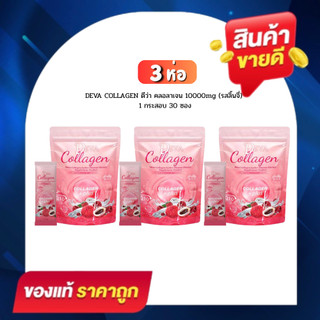 โปร 3 ห่อ [DEVA COLLAGEN] ดีว่า คลอลาเจน กลูต้า รสลิ้นจี่ 1 กระสอบ 30 ซอง