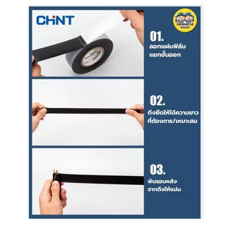 CHINT เทปละลาย เทปพันละลาย 10kV กว้าง 25mm. ยาว 5mm.พันสายไฟ เทปพันสายไฟฉนวน กาวในตัวสำหรับไฟฟ้าแรงสูง
