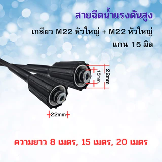 สายฉีดน้ำแรงดันสูง 15 เมตร สำหรับ เครื่องฉีดน้ำแรงดันสูง สายอัดฉีด แบบถักพิเศษ สายฉีดน้ำ (เกลียว 22-15 มม.)