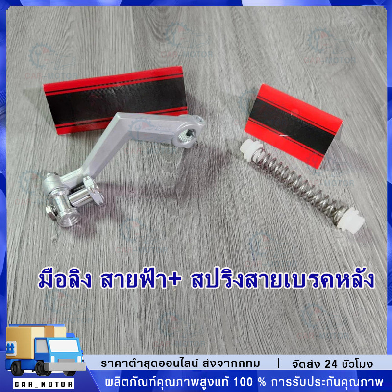 【COD】มือลิง CNC สายฟ้า+ สปริงสายเบรคหลัง NUI ใส่ WAVE110i , WAVE125 , DREAM SUPERCUB