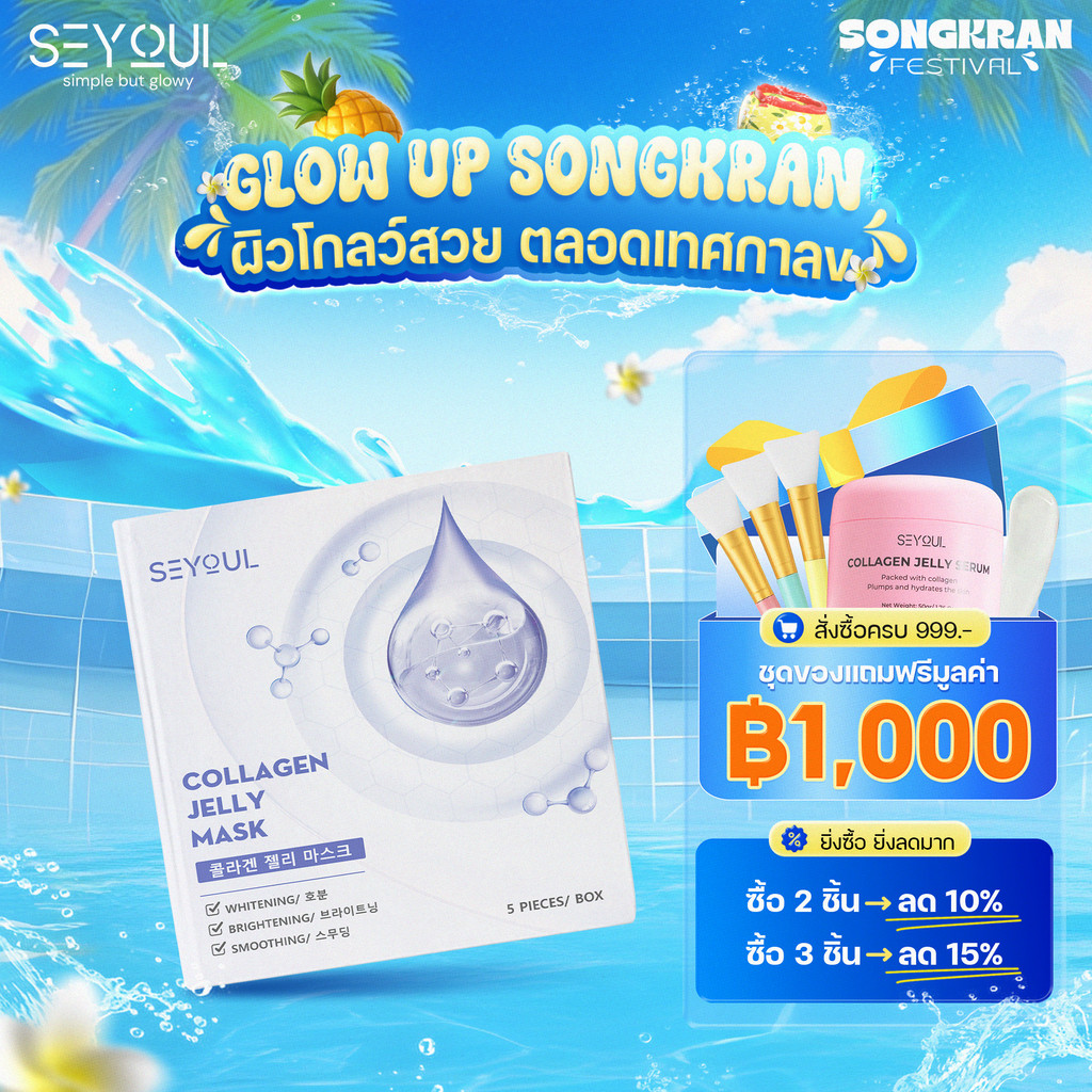 มาส์กคอลลาเจน SEYOUL Collagen Jelly Mask 5 แผ่น ผิวใส ชุ่มชื้น ฉ่ำวาว เด้งฟู