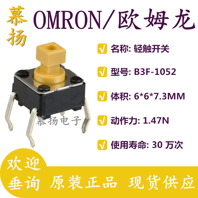 B3F-1052 Original OMRON OMRON 6 * 7.3 มม.สวิตช์ปุ่ม Micro-Touch 4 พินแนวตั้ง