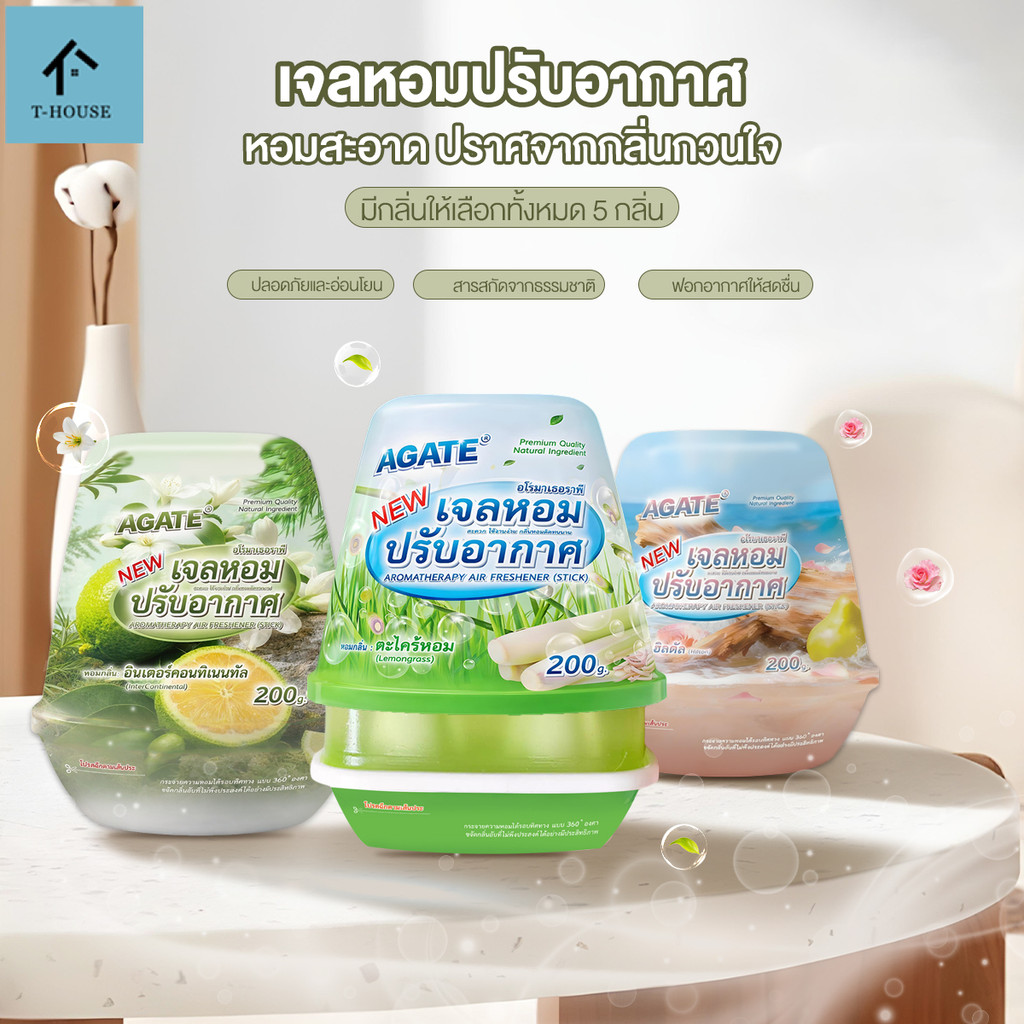 【Agate ของแท้】เจลน้ำหอมปรับอากาศ น้ำหอมบาล์มแบบแข็ง น้ำหอมปรับอากาศ อโรมาเธอราพี ดับกลิ่น สดชื่น 5 ส