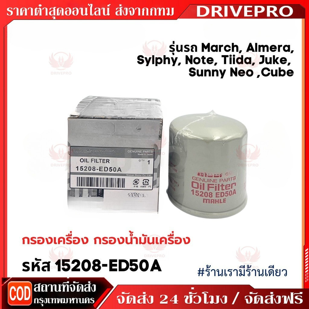 ⚡ กรองเครื่อง March, Almera, Sylphy, Note, Tiida, Juke, Cube  กรองน้ำมันเครื่อง มาร์ช อัลเมร่า รหัสแท้ 15208-ED50A