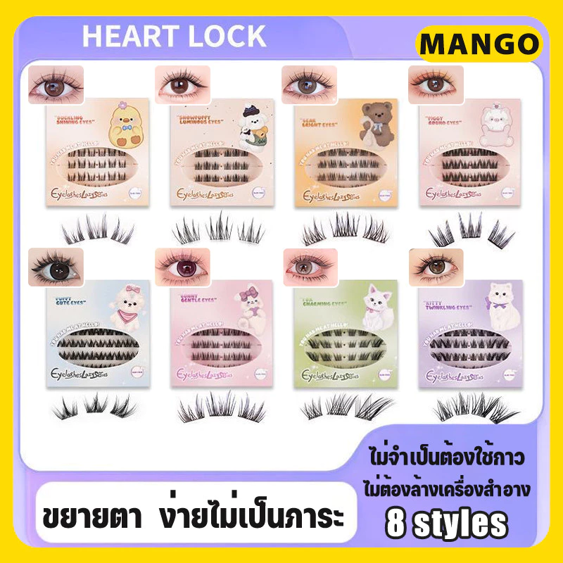 Heart Lock ซีรีส์สัตว์ ขนตาปลอม 3D ไม่ต้องใช้กาว มีกาวในตัว ขยายตา ติดทน ติดง่าย ใช้ซ้ำได้ มี36/60 ช่อ ต่อกล่อ