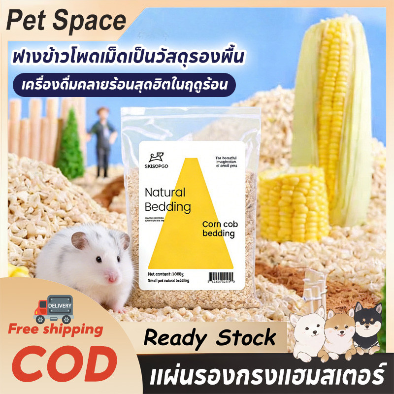 1000g แฮมสเตอร์ ซังข้าวโพด รองกรง รองกรงซังข้าวโพด สำหรับรองกรงแฮมสเตอร์