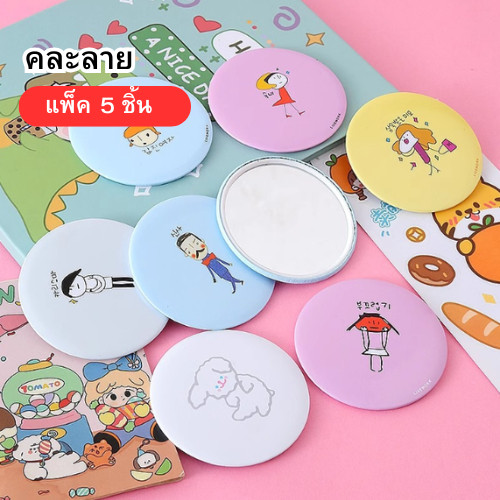 แพ็ค 5ชิ้น กระจกแต่งหน้าขนาดเล็ก กระจกพกพา กระจกส่องหน้าพกพา 7 ซม.