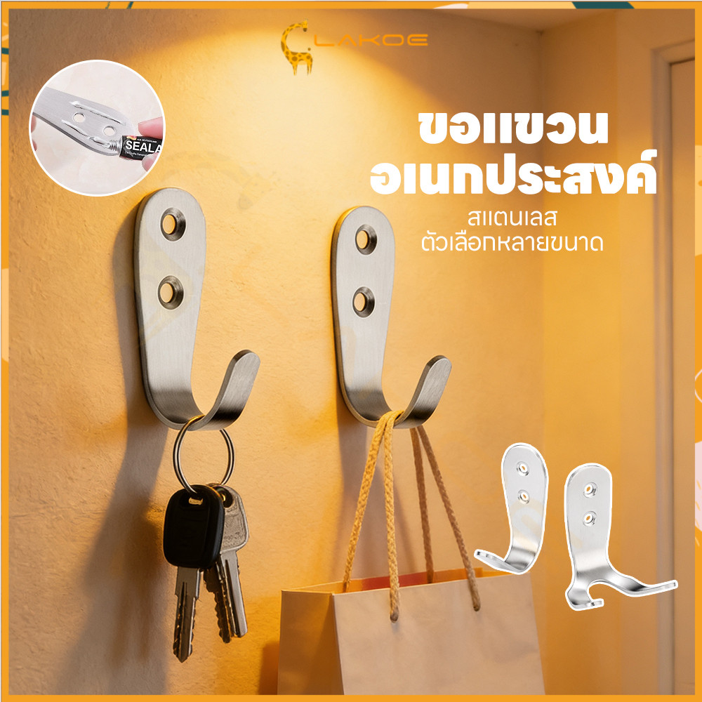 LAKOE ตะขอติดผนัง สแตนเลส 304 ไม่เจาะผนัง ติดแน่นไม่หลุด ตะขอเดี่ยว/คู่ ใช้ได้ห้องครัว ห้องน้ำ แขวนของครัวเรือน