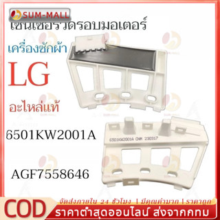 เซ็นเซอร์วัดรอบเครื่องซักผ้าฝาหน้าแอลจีใช้กับเครื่องฝาหน้า 6…