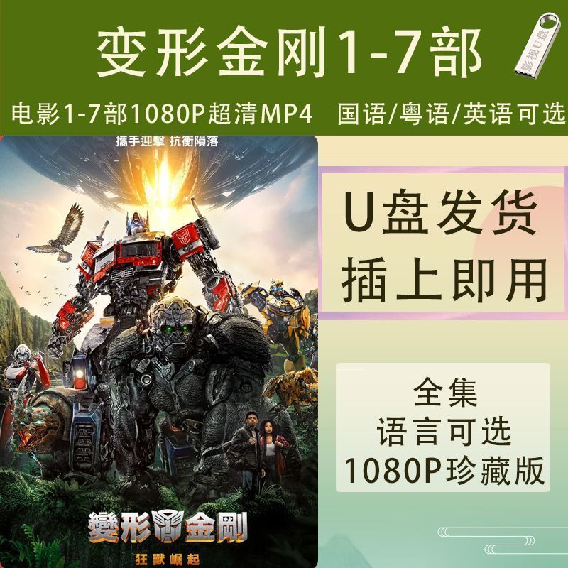 Transformers 1-7 U Disk MP4 Transformers Movie Ultra Clear 1080 USB Flash Disk Mandarin/Cantonese/En