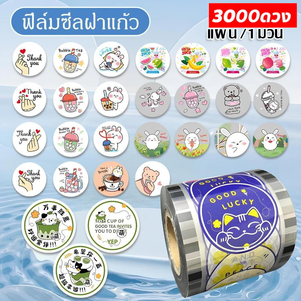 ฟิลม์ปิดแก้ว ฟิล์มซีลฝาแก้ว พลาสติกปิดแก้ว ปิดฝาชานมไข่มุก ม้วนฟิล์ม ฟิลม์ซีลแก้ว{3000 ดวง}