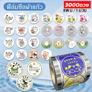 ฟิล์มปิดผนึกถ้วยพลาสติก {3000 ดวง} ฟิลม์ปิดแก้ว ฟิล์มซีลฝาแก้ว พลาสติกปิดแก้ว ปิดฝาชานมไข่มุก ม้วนฟิล์ม ฟิลม์ซีลแก้ว