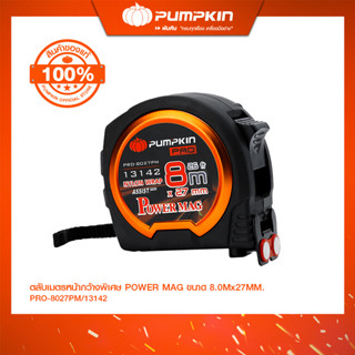 PUMPKIN PRO-ASSIST PRO ตลับเมตรหน้ากว้างพิเศษ POWER MAG ขนาด…