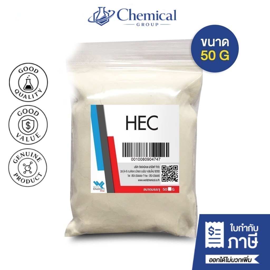 HEC ไฮดรอกซี่ เอทิล เซลลูโลส  Hydroxyethyl Cellulose ขนาด 50 กรัม