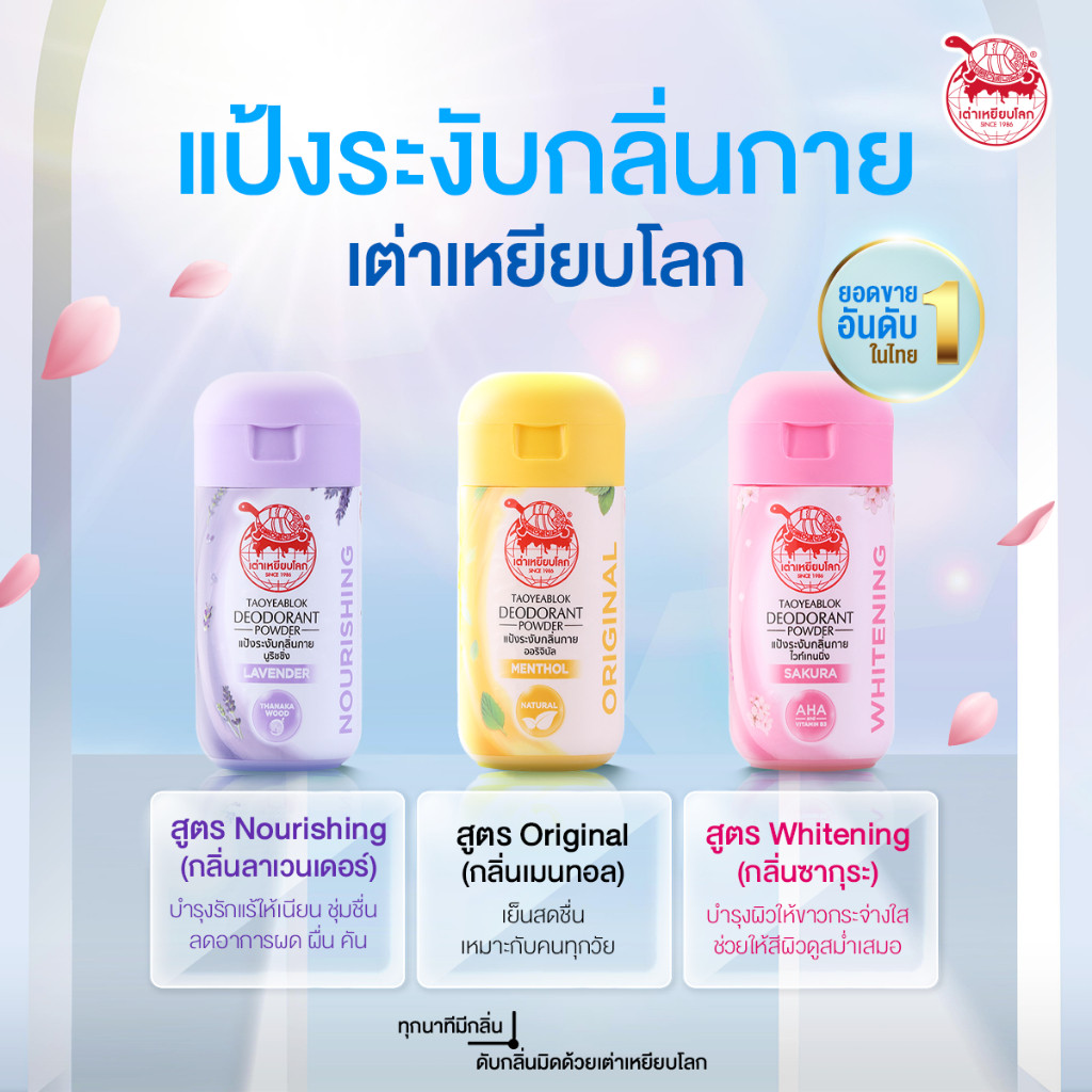Taoyeablok เต่าเหยียบโลก โรลออน แป้งทาระงับกลิ่น แป้งทาเต่า แป้งทาเท้า ระงับกลิ่นเท้า 18/22/30 กรัม