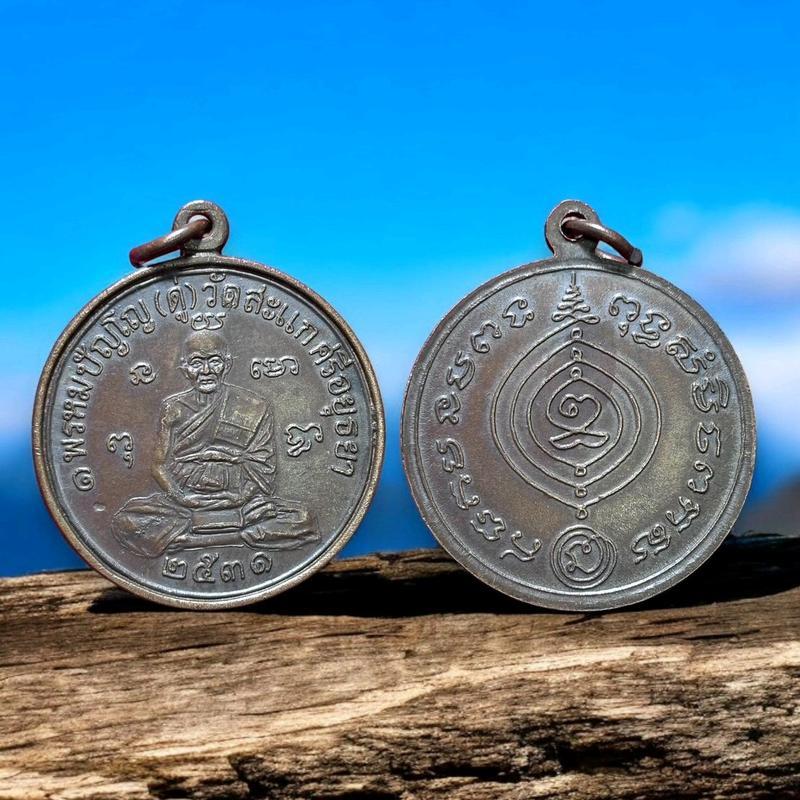 เหรียญหลวงปู่ดู่ เหรียญเศรษฐี วัดสะแก ปี2531