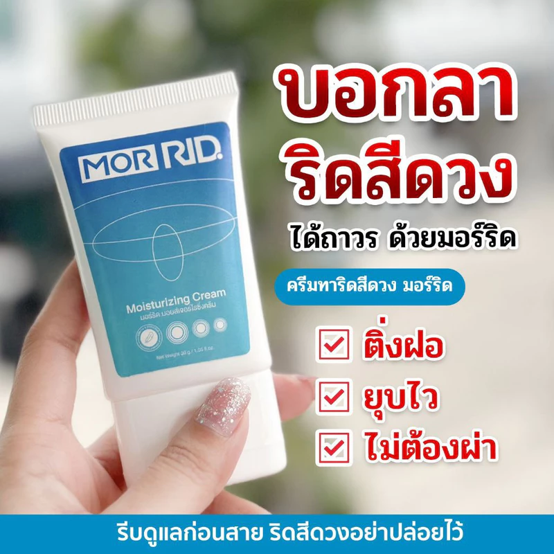 แท้ส่งฟรี ครีมทา MOR RID Cream มอร์ริด ริซซี่ 30g