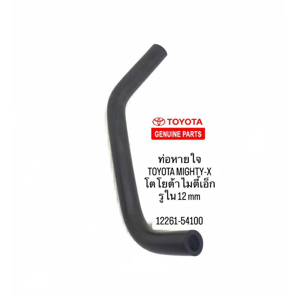 ท่อหายใจ TOYOTA MIGHTY-X ไมตี้ LN80-85 รูใน 12 mm รหัสแท้ 12261-54100