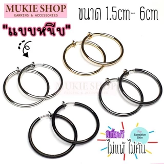 Mukie shop DIY ต่างหู [ต่างหูห่วงแบบหนีบพร้อมส่ง] ต่างหูหนีบ ห่วงสปริง ขนาด1.5cm-6cm แพ็คคู่ (2ชิ้น)