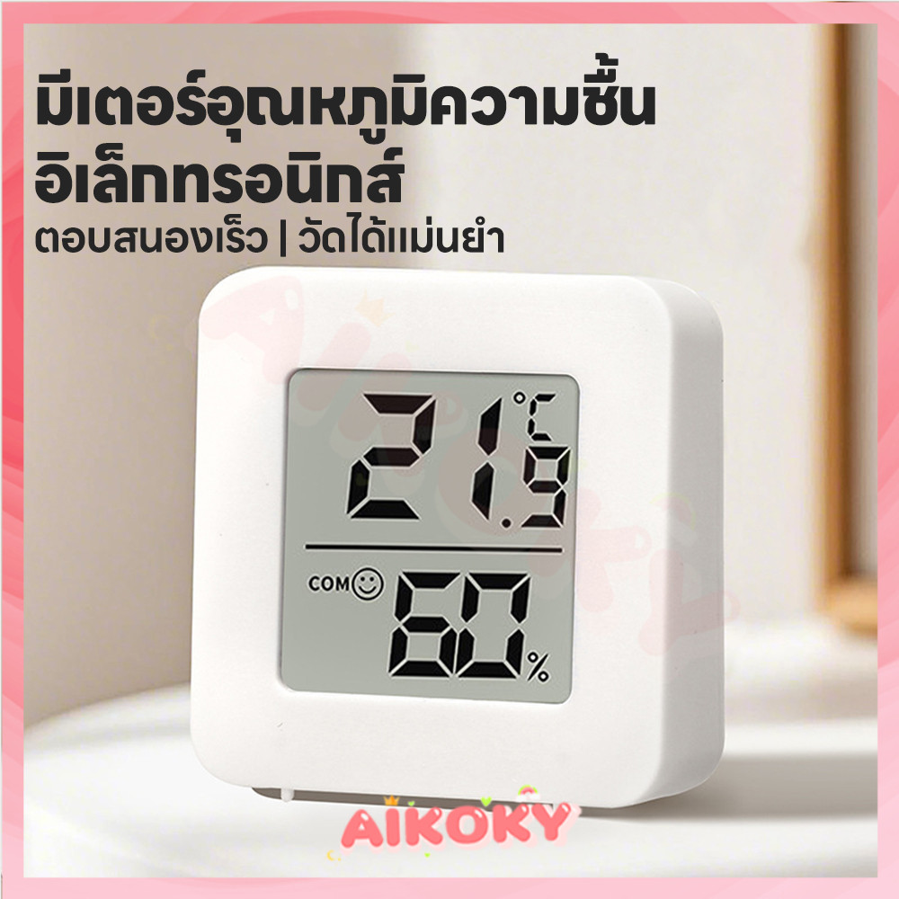 AIKOKY เครื่องวัดอุณหภูมิและความชื้น ความชื้นดิจิทัลLCDไฮโกรมิเตอร์ ติดตั้งง่าย เครื่องวัดความชื้น มีถ่านพร้อมใช้