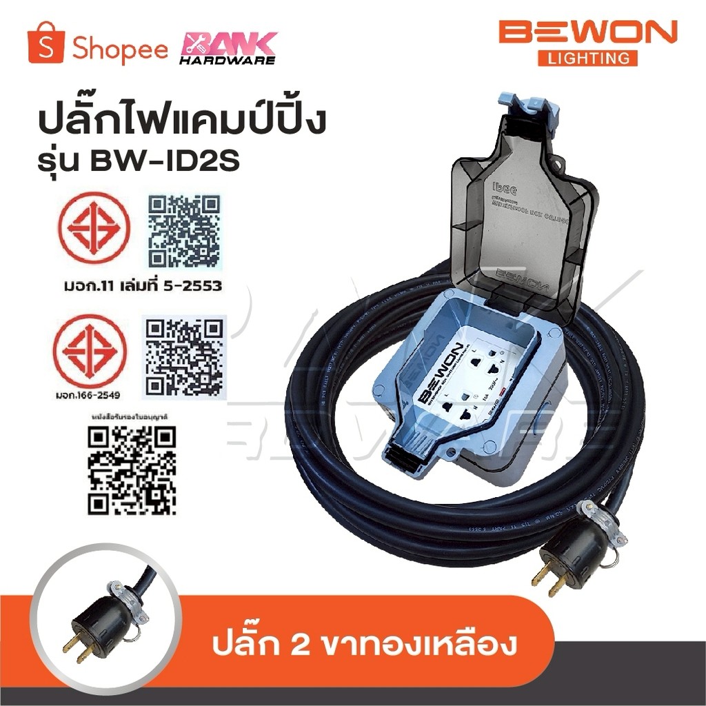 BEWON ปลั๊กพ่วง 2 ที่ รุ่น BW-ID2S ปลั๊กไฟแคมป์ปิ้ง พร้อมสาย VCT ปลั๊กพ่วงพร้อมบล็อกกันน้ำ