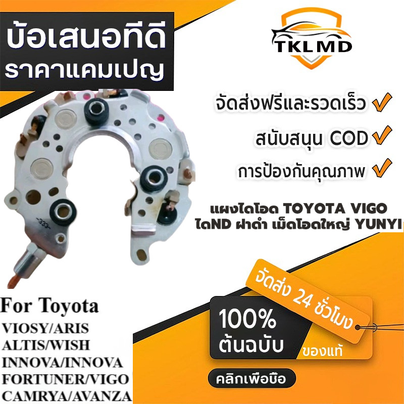TKL⚡🔥แผงไดโอด VIGO, ALTIS, VIOS TOYOTA แบบได ND ฝาดำ