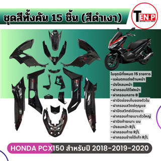 ชุดสีpcxทั้งคัน15ชิ้น HONDA PCX150 2018,2019,2020 สีดำเงา ฮอ…