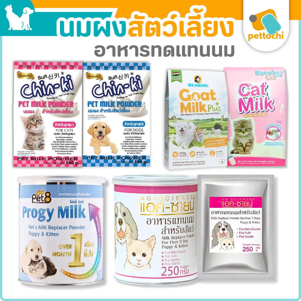 Pet Milk นมผง อาหารทดแทนนมสําหรับ สัตว์เลี้ยง ลูกสุนัข และ ลูกแมว 200g-300g