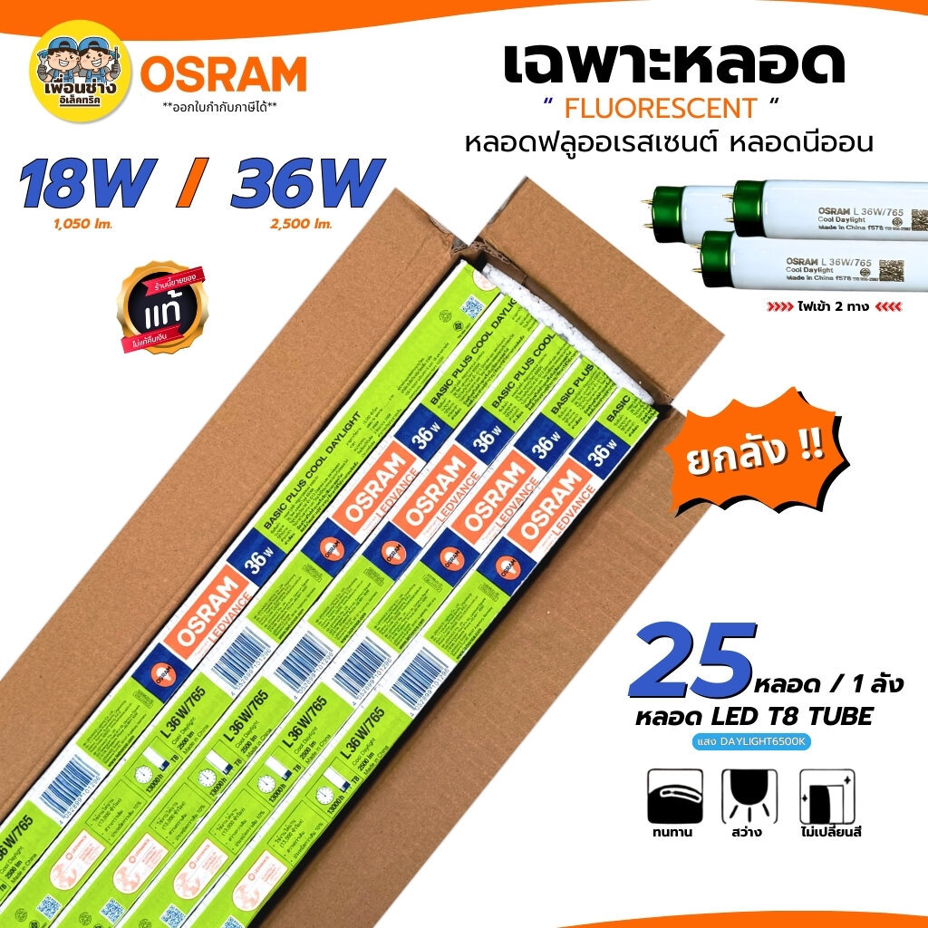OSRAM ยกลัง **เฉพาะหลอด**หลอดฟลูออเรสเซนต์ หลอดนีออน 18W 36W ยกลัง 25 ชิ้น หลอดไฟเข้า 2 ทาง เฉพาะหลอดไฟ