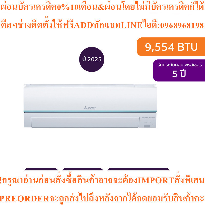 MITSUBISHI ELECTRICแอร์ติดผนังJZ Series9554BTU Inverterรุ่นMSY-JZ09VFสินค้าใหม่ๆต้องสั่งศูนย์แท้ๆ100