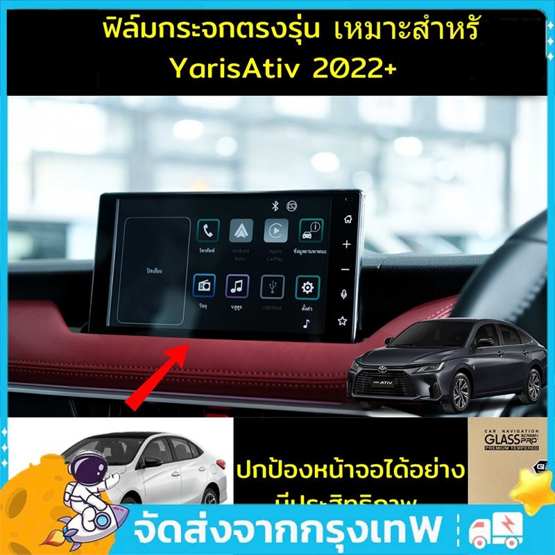 ฟิล์มกันรอย ฟิล์มหน้าจอ ฟิล์มกระจกตรงรุ่น เหมาะสำหรับ YarisAtiv 2022+ & Veloz ฟิล์มรถยนต์ตรงรุ่น เอทีฟ
