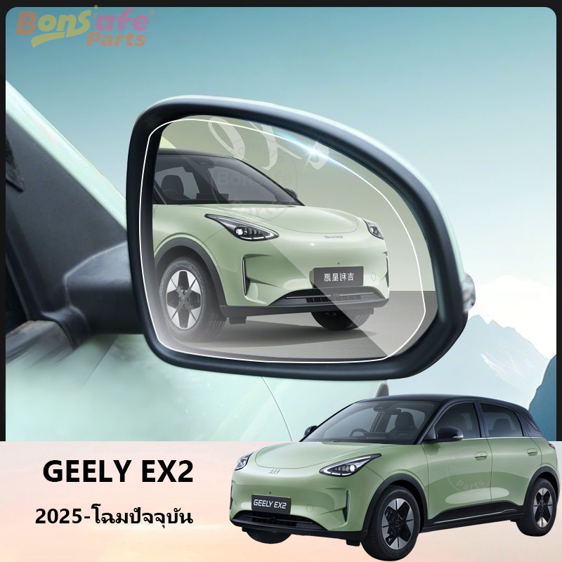 กระจกมองหลัง Geely EX2/Star Wish ของแต่ง ฟิล์มกันฝน สะท้อนแสง กันฝ้า กระจกมองข้าง ฟิล์ม ชุดแต่ง