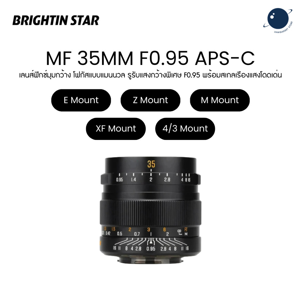 Brightin Star Manual Focus 35mm F0.95 APS-C Luminous Version Lens for E/Z/M/XF/4/3 Mount ประกันศูนย์ไทย