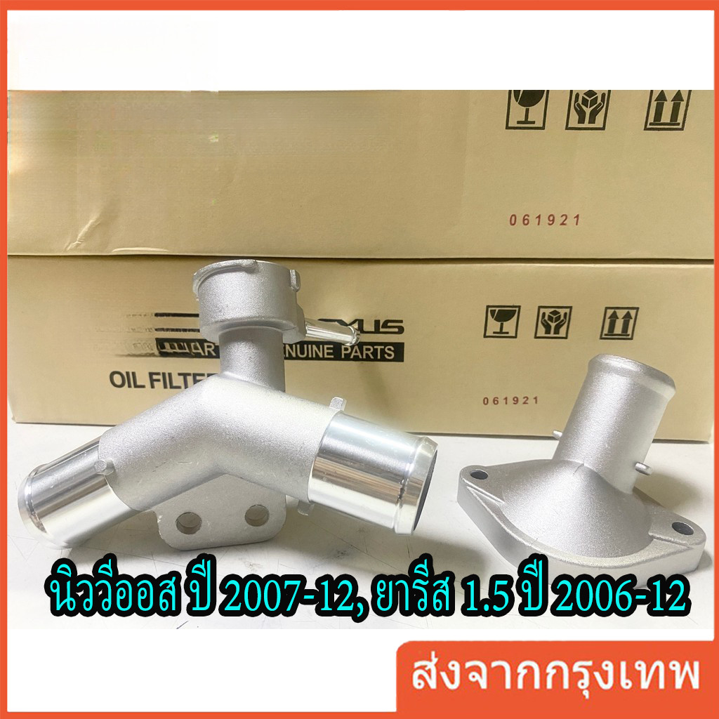 คอห่านหม้อน้ำ  New Vios 2007-2012,Yaris 1.5 2006-2012 ตัวบน-ล่าง