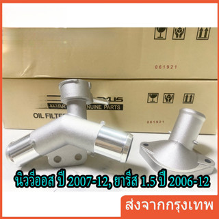 คอห่านหม้อน้ำ  New Vios 2007-2012,Yaris 1.5 2006-2012 ตัวบน-…