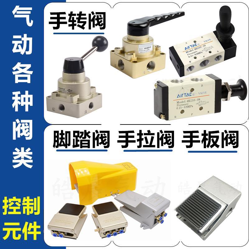 คู่มือนิวเมติกวาล์วโรตารี่คู่มือดึงวาล์วคู่มือคณะกรรมการวาล์วเท้าวาล์ว HV-02 4HV210-08 4R/H210-08 FV