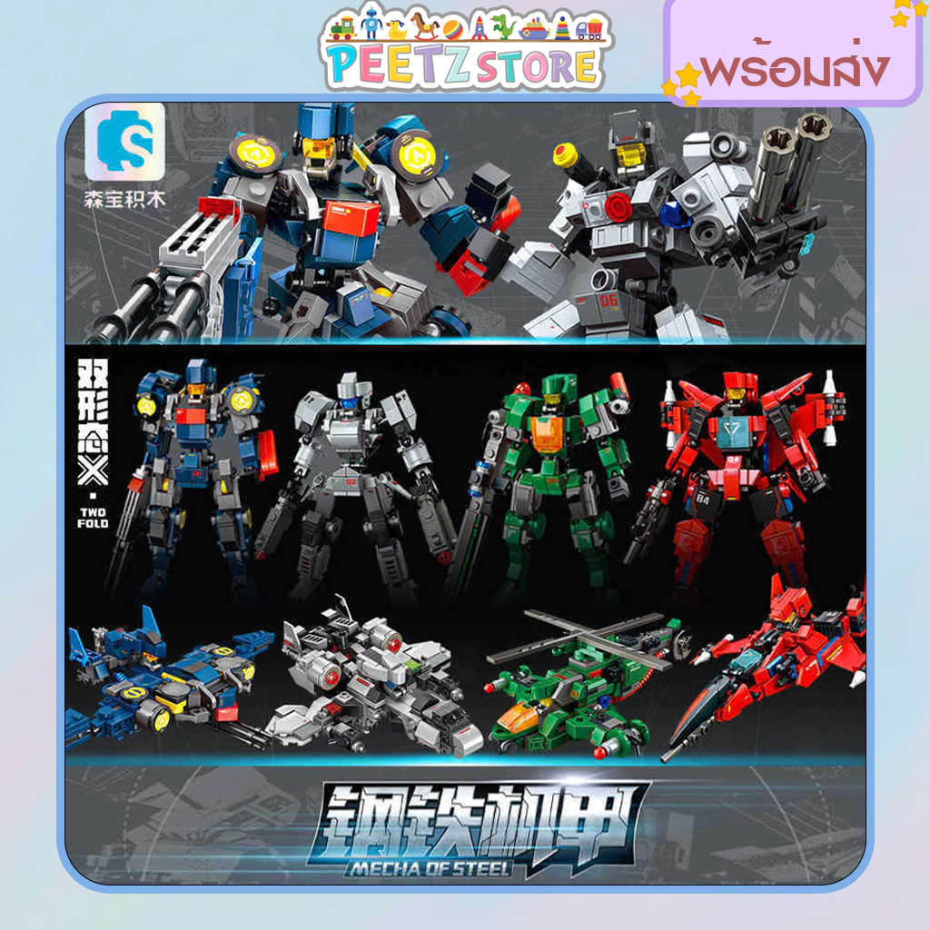 [พร้อมส่ง] Sembo Block บล็อคตัวต่อ หุ่นยนต์ Mecha Of Steel 2 In 1 ประกอบได้ 2 รูปแบบ ประกอบง่าย ฝึกสมาธิ
