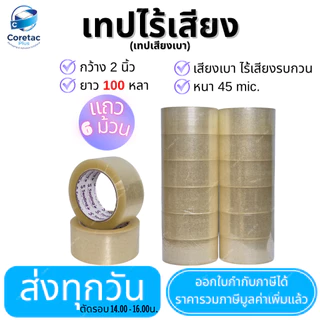 เทปไร้เสียง (เทปเสียงเบา) เทปใส "ยกแถว ขนาด 2" ยาว 45 ,100หลา หนา 45mic. กาวเหนียว ติดแน่น เทปปิดกล่องคุณภาพสูง