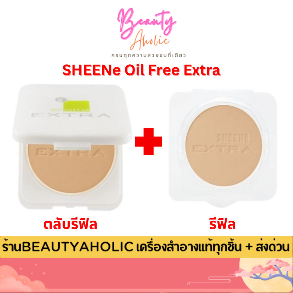 💟ของแท้ | ส่งเร็ว💟 (รุ่น EXTRA รีฟิล+รีฟิล) แป้ง SHEENe Oil Free Extra foundation powder SPF25 PA++แป้งชีเน่