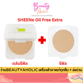💟ของแท้ | ส่งเร็ว💟 (รุ่น EXTRA รีฟิล+รีฟิล) แป้ง SHEENe Oil Free Extra foundation powder SPF25 PA++แป้งชีเน่