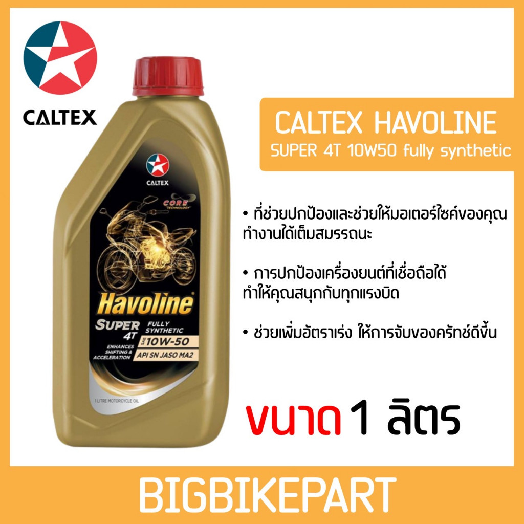 น้ำมันเครื่อง Caltex 10w50 Fully Synthetic น้ำมันเครื่องสังเคราะห์แท้ 100% (zoomtech)