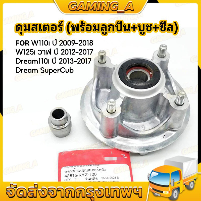 ชุดดุมสเตอร์ W110I ปี 2009-2018 , W125I ปี 2012-2017 , DREAM110I ปี 2013-2017 ชุดดุมสเตอร์เวฟยก