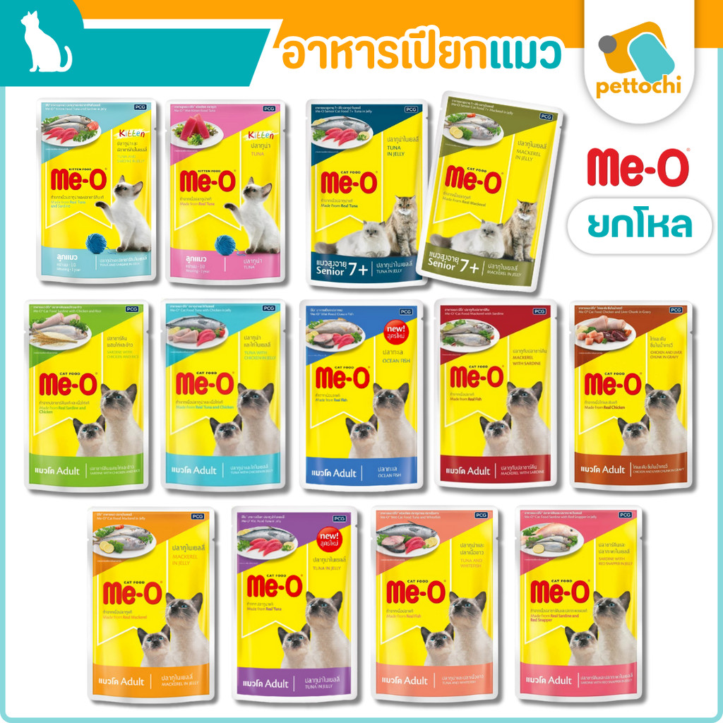 [ยกโหล] Me-o มีโอ เพาซ์ อาหารเปียกแมว ขนาด 80g ลูกแมว แมวโต สูงวัย7+(คละรสได้)
