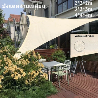 บังแดดสามเหลี่ยม แสลนกรองแสง 90% กันลม สแลนบังแดด สำหรับสวน ระเบียง